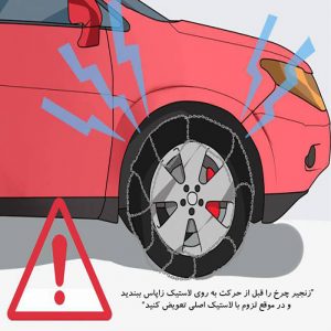 زنجیر چرخ